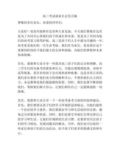 高三考试前家长会发言稿