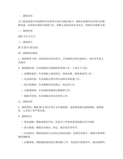 抗震救灾医疗应急演练方案