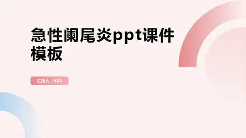 急性阑尾炎ppt课件模板