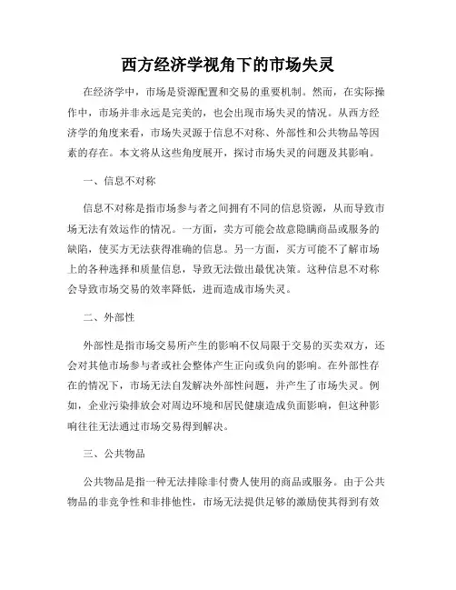 西方经济学视角下的市场失灵
