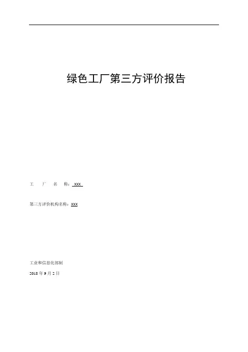 绿色工厂 第三方评价报告模板