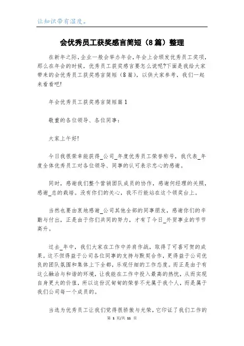 会优秀员工获奖感言简短(8篇)整理