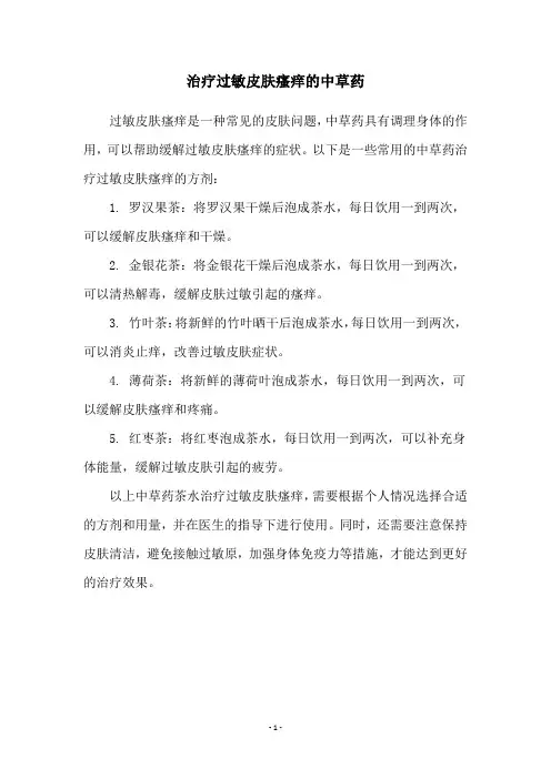 治疗过敏皮肤瘙痒的中草药
