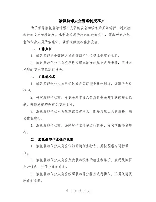 液氨装卸安全管理制度范文