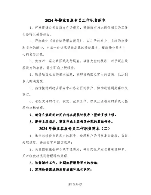 2024年物业客服专员工作职责范本（五篇）