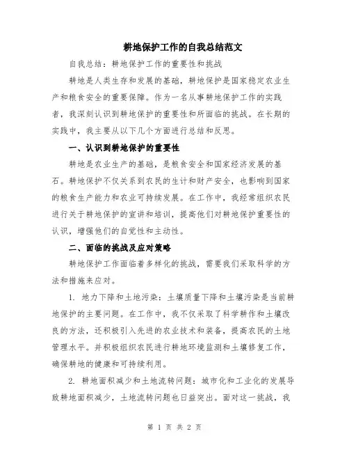 耕地保护工作的自我总结范文