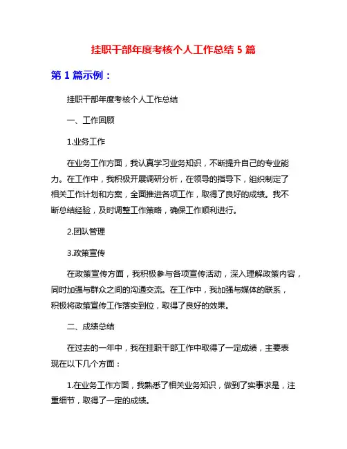 挂职干部年度考核个人工作总结5篇