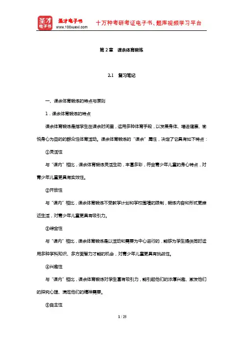 周登嵩《学校体育学》笔记和课后习题(含考研真题)详解(课余体育锻炼)【圣才出品】