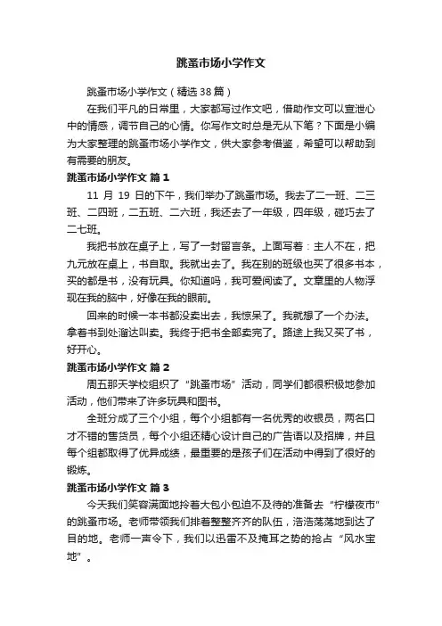 跳蚤市场小学作文（精选38篇）