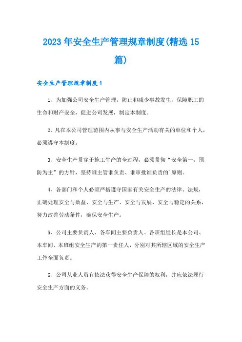 2023年安全生产管理规章制度(精选15篇)