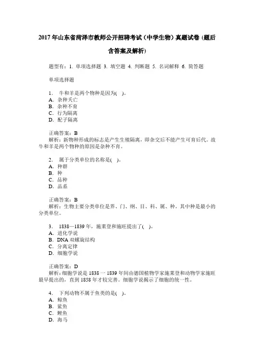 2017年山东省菏泽市教师公开招聘考试(中学生物)真题试卷(题后含