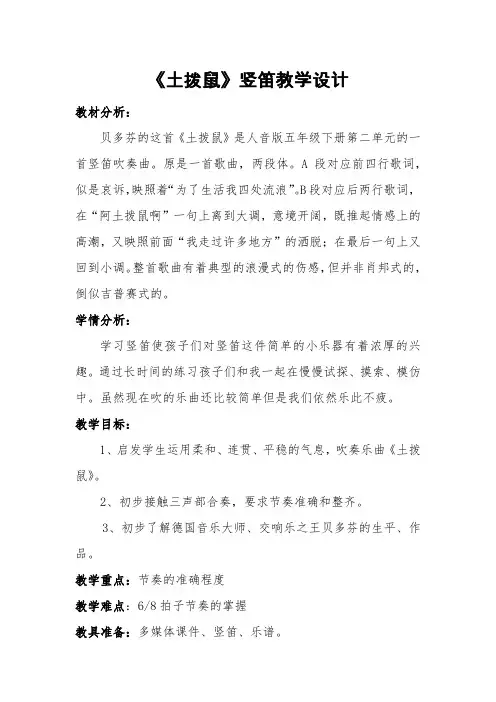 人音版五年级音乐下册(简谱)第2课《学吹竖笛   土拨鼠》教学设计