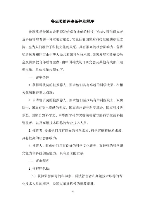 鲁班奖的评审条件及程序