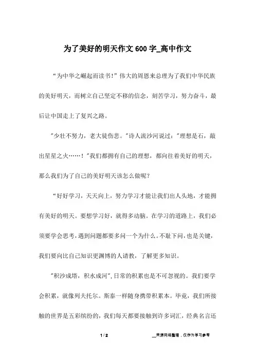 为了美好的明天作文600字_高中作文