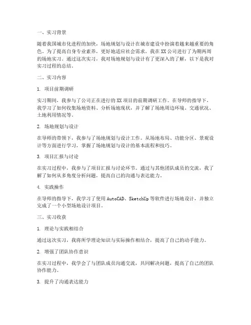 场地实习报告