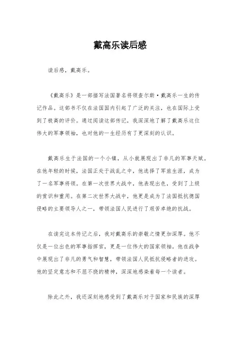 戴高乐读后感