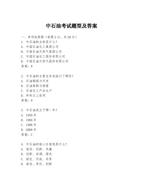中石油考试题型及答案
