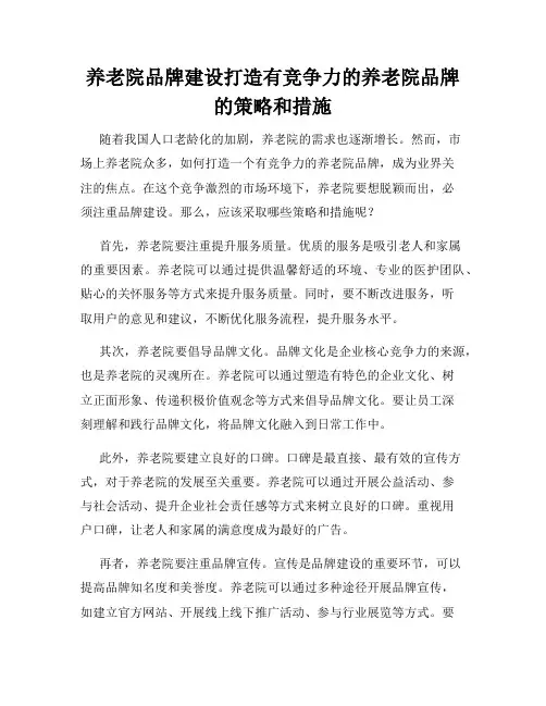 养老院品牌建设打造有竞争力的养老院品牌的策略和措施