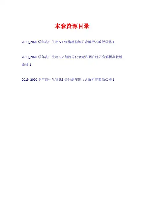 2019-2020学年高中生物 练习苏教版必修1【共3套14页】