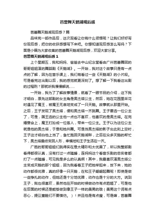 芭蕾舞天鹅湖观后感7篇