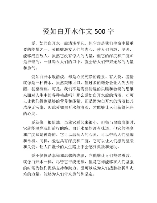爱如白开水作文500字