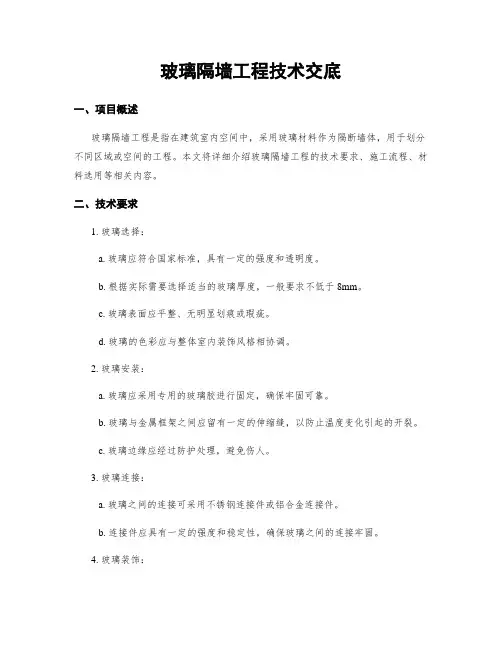 玻璃隔墙工程技术交底