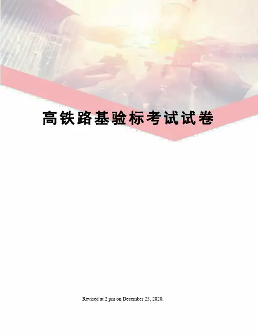 高铁路基验标考试试卷