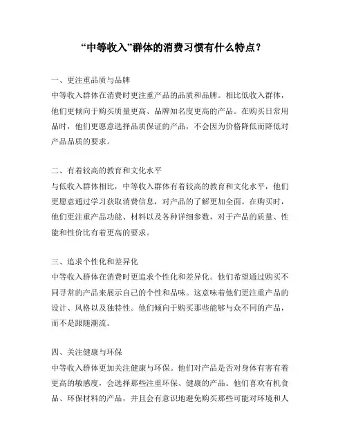 “中等收入”群体的消费习惯有什么特点？