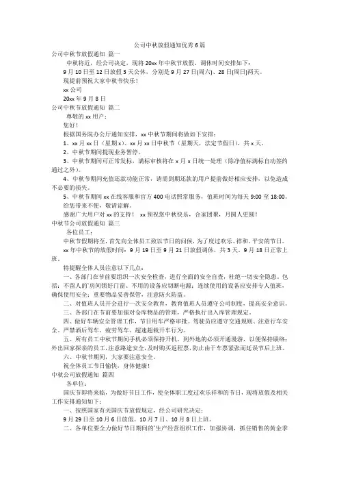 公司中秋放假通知优秀6篇
