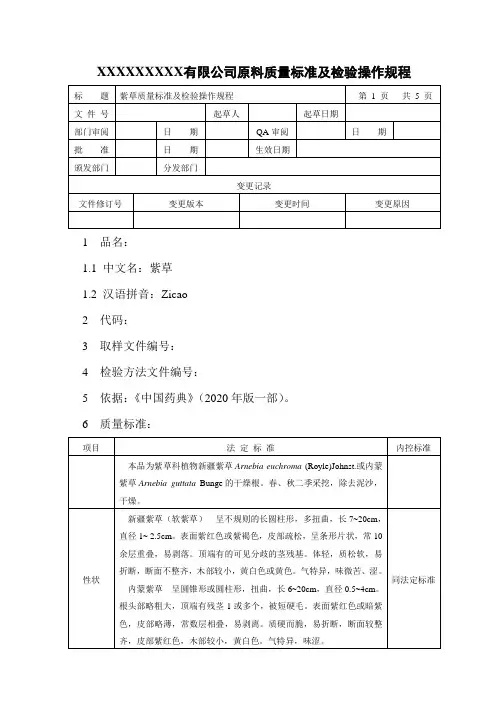 紫草质量标准及检验操作规程