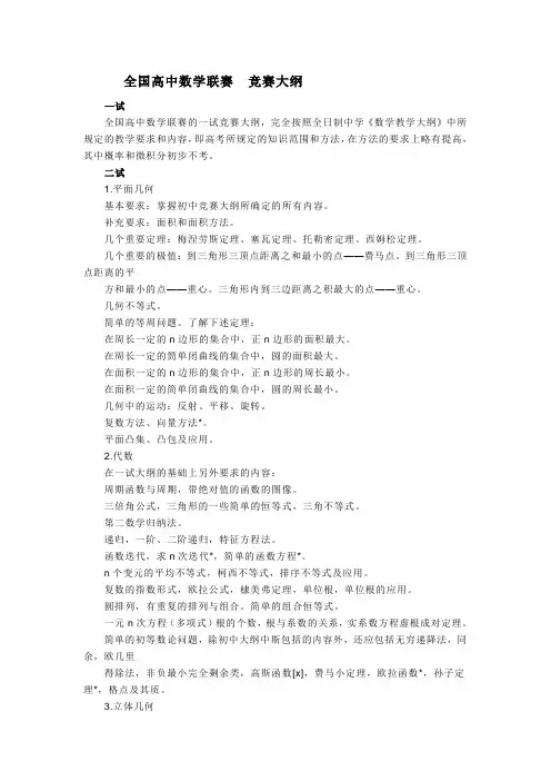 全国高中数学联赛竞赛大纲
