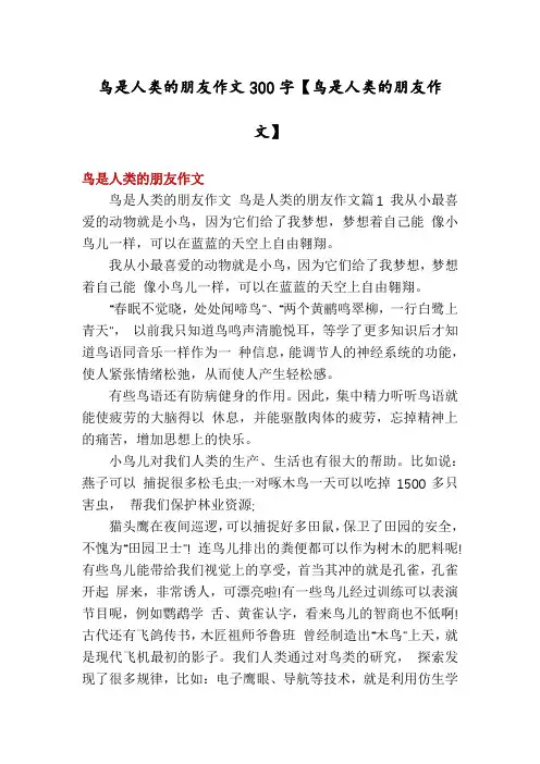 鸟是人类的朋友作文300字【鸟是人类的朋友作文】