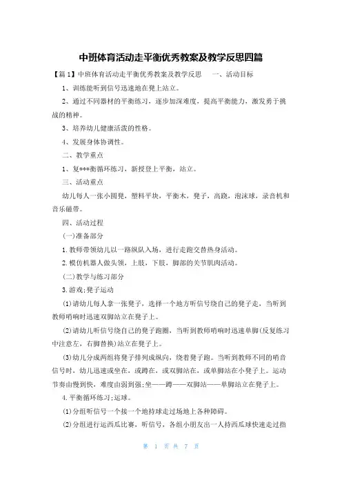 中班体育活动走平衡优秀教案及教学反思四篇