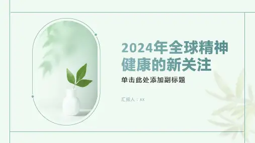 2024年全球精神健康的新关注