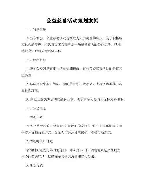 公益慈善活动策划案例