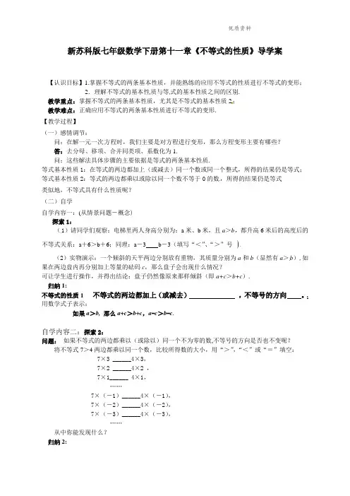 2021年苏科版七年级数学下册第十一章《不等式的性质》导学案1 (2).doc
