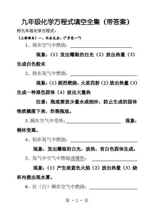 化学人教版九年级化学方程式填空全集(带答案)
