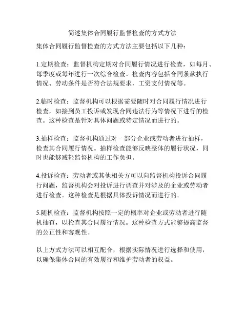 简述集体合同履行监督检查的方式方法