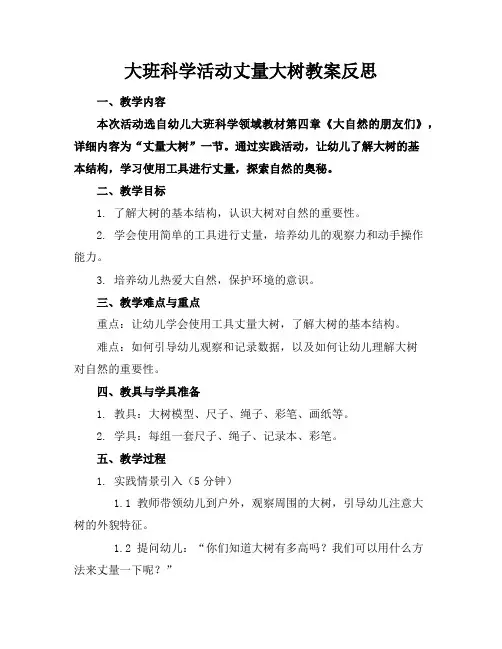 大班科学活动丈量大树教案反思