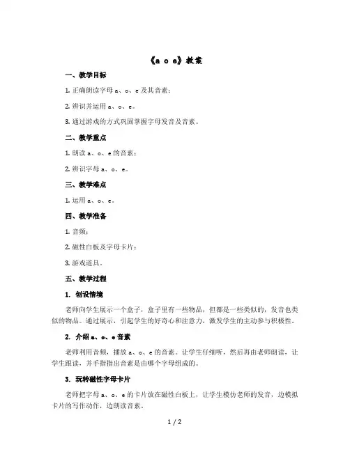 《a o e》(教案)部编版语文一年级上册