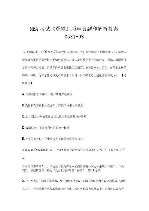 MBA考试《逻辑》历年真题和解析答案0531-93