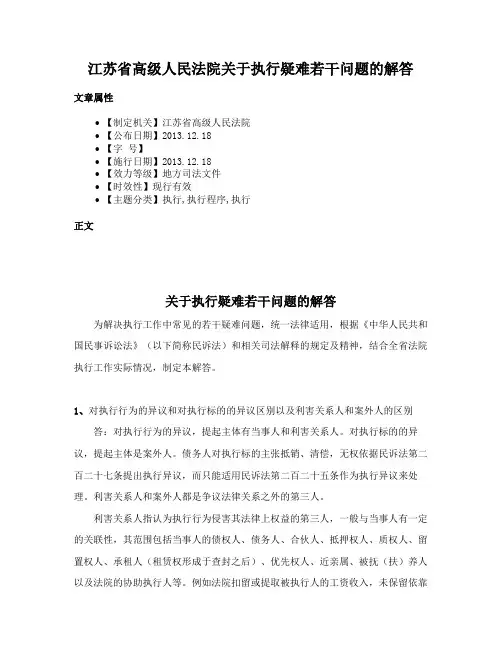 江苏省高级人民法院关于执行疑难若干问题的解答