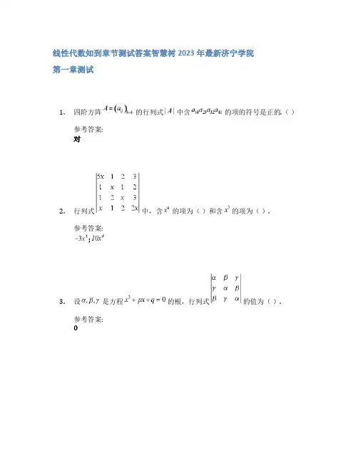 线性代数知到章节答案智慧树2023年济宁学院