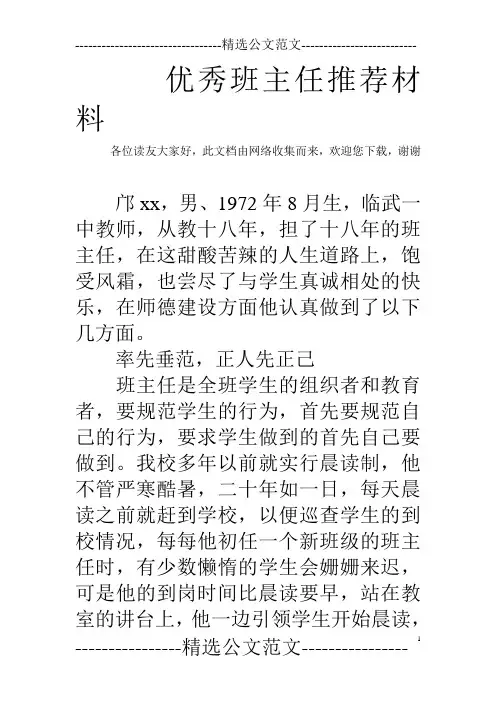 优秀班主任推荐材料 