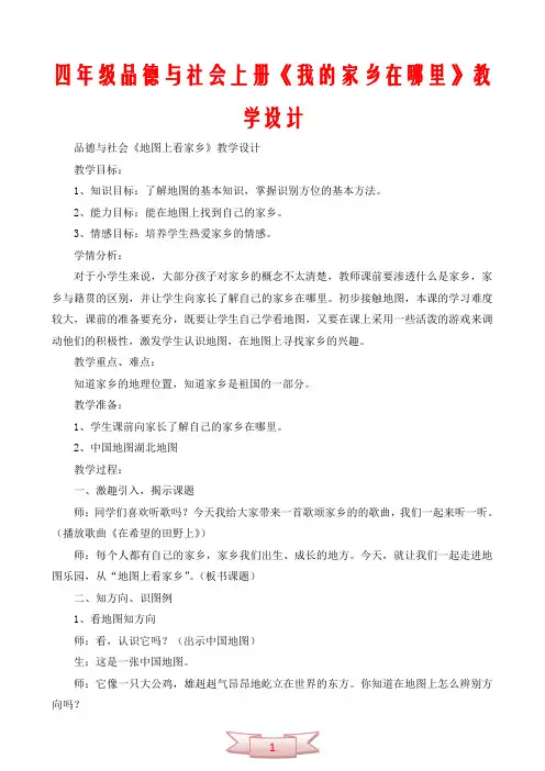 四年级品德与社会上册《我的家乡在哪里》教学设计
