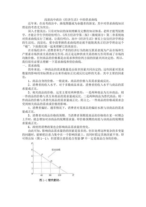 浅谈高中政治《经济生活》中的供求曲线