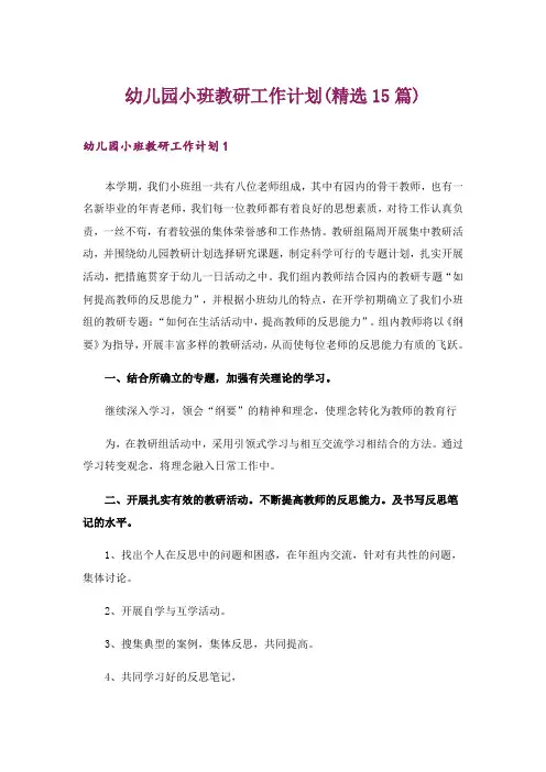 幼儿园小班教研工作计划(精选15篇)