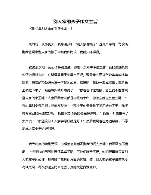 别人家的孩子作文主旨