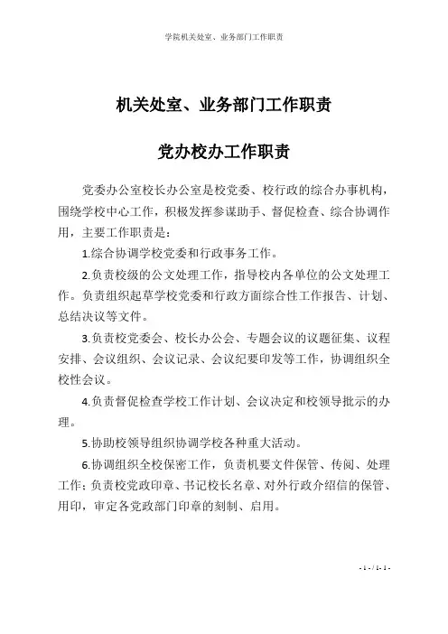 学院机关处室、业务部门工作职责