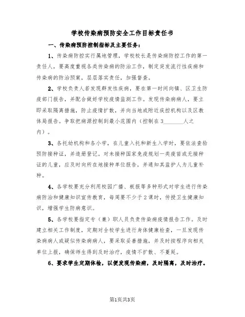 学校传染病预防安全工作目标责任书(2篇)